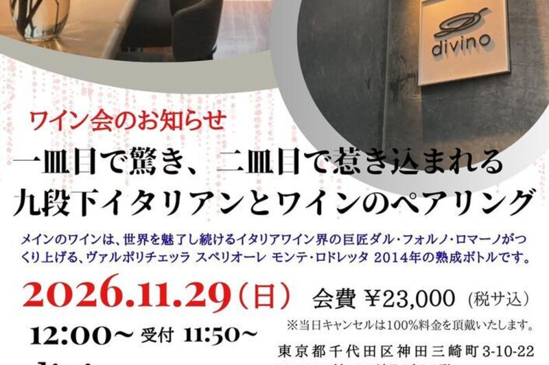 一皿目で驚き、二皿目で惹き込まれる 九段下イタリアンとワインのぺアリング