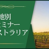 【産地別1dayセミナー】オーストラリア～オセアニアの雄～