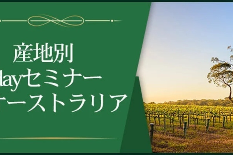 【産地別1dayセミナー】オーストラリア～オセアニアの雄～