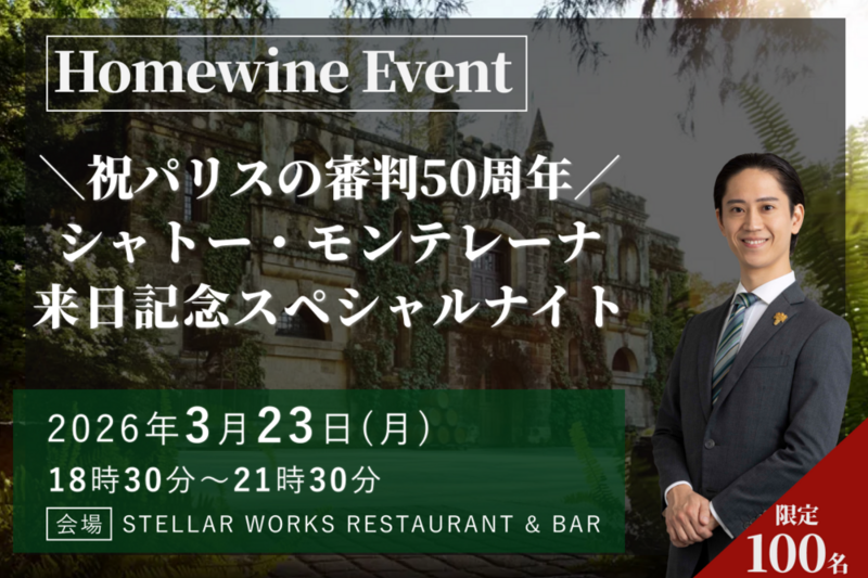 【3/23（月）開催】パリスの審判50周年記念！シャトー・モンテレーナ × ボー・バレット来日記念イベント✨