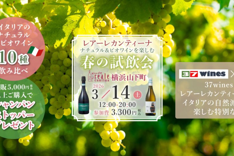 イタリアのナチュラル＆ビオワインを楽しむ 春の試飲会｜横浜・山下町