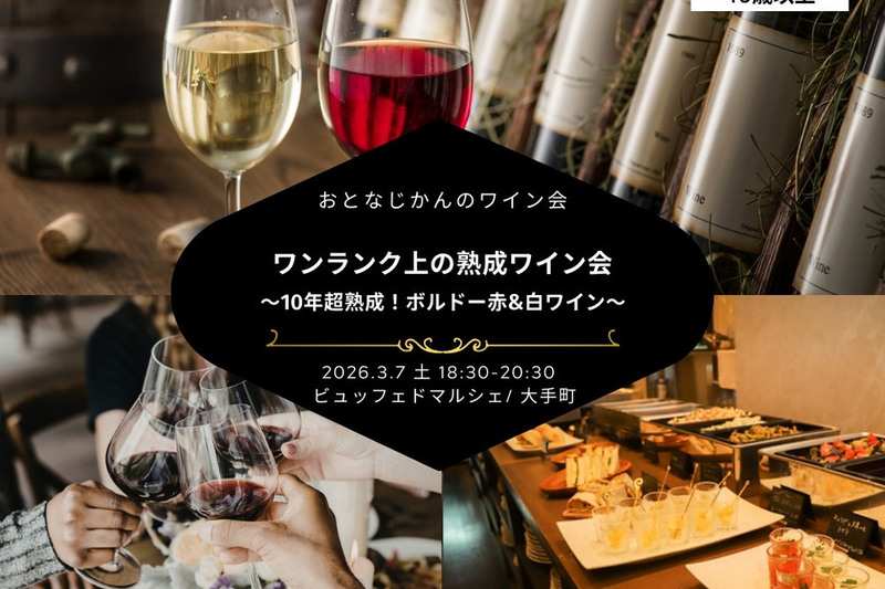 ワンランク上の熟成ワイン会〜10年超熟成！ボルドー赤&白ワイン〜