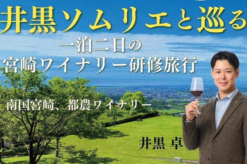 井黒ソムリエと巡る　一泊二日の宮崎ワイナリー研修旅行2026