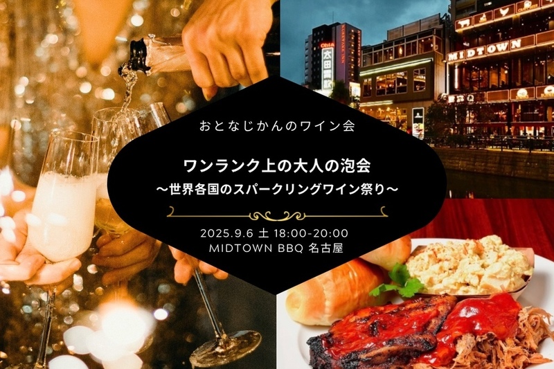 【名古屋ワイン会】ワンランク上の大人の泡会〜 世界各国のスパークリング祭り〜