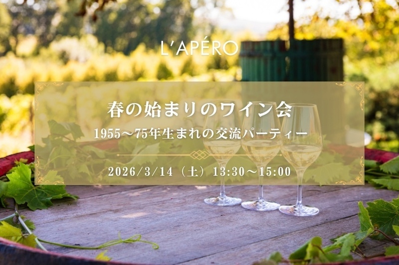 春の始まりのワイン会｜1955-75年生まれ｜新宿御苑前｜同年代の楽しい出会いと交流｜全員と会話スタイル｜お一人参加大歓迎のアペロパーティー
