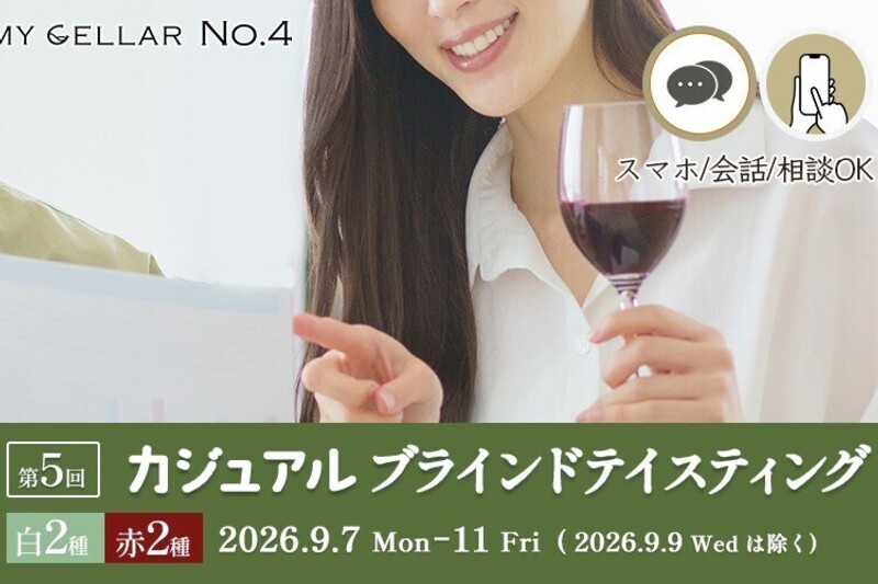 MY CELLAR No.4 第5回 カジュアルブラインドテイスティング ～基本品種×産地を楽しむ～ 2026/9/7(月)～11(金)