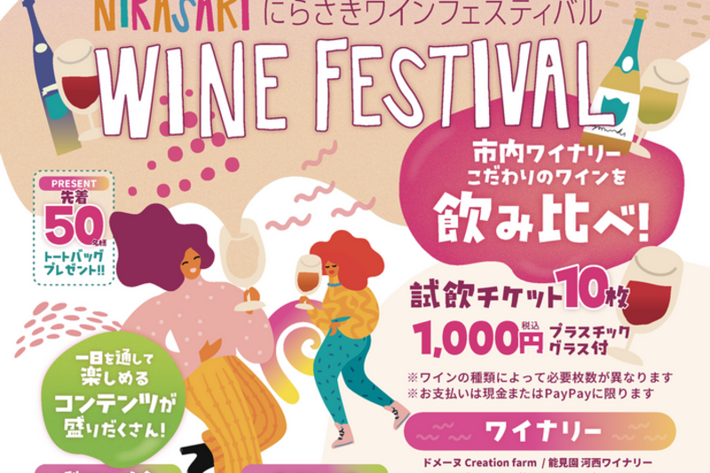 春のにらさきワインフェスティバル