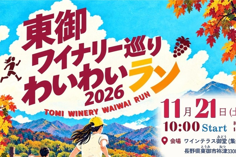 東御ワイナリー巡りわいわいラン2026【長野県東御市】