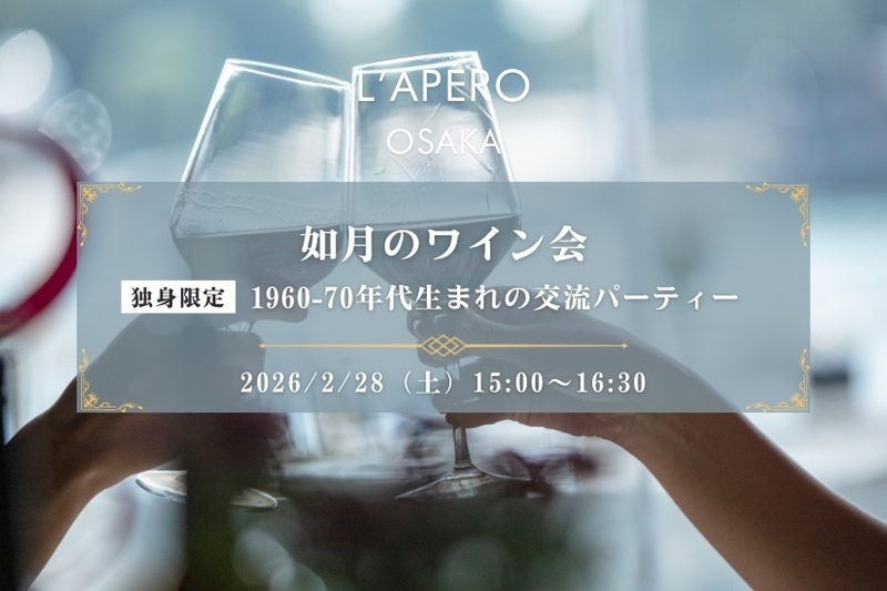 【大阪】如月のワイン会｜1960〜70年代｜独身限定｜同年代の楽しい出会いと交流｜全員と会話スタイル｜お一人参加大歓迎のアペロパーティー