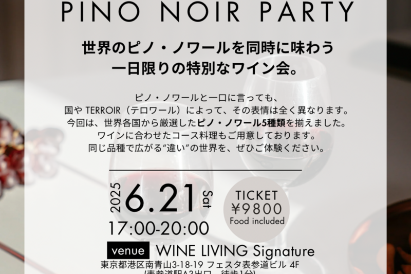 【料理付】世界のピノノワール水平テイスティング会