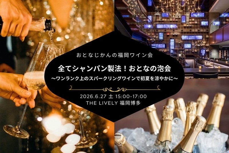 【福岡ワイン会】おとなじかんのワインパーティー〜全てシャンパン製法！ワンランク上の大人の泡会 〜