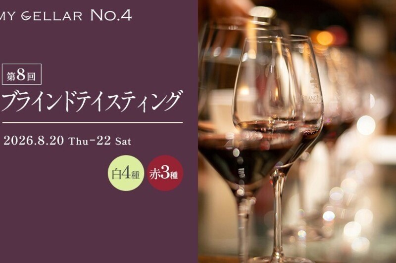 MY CELLAR No.4 2026年第8回ブラインドテイスティング 白4種/赤3種 2026/8/20(木)～22(土)