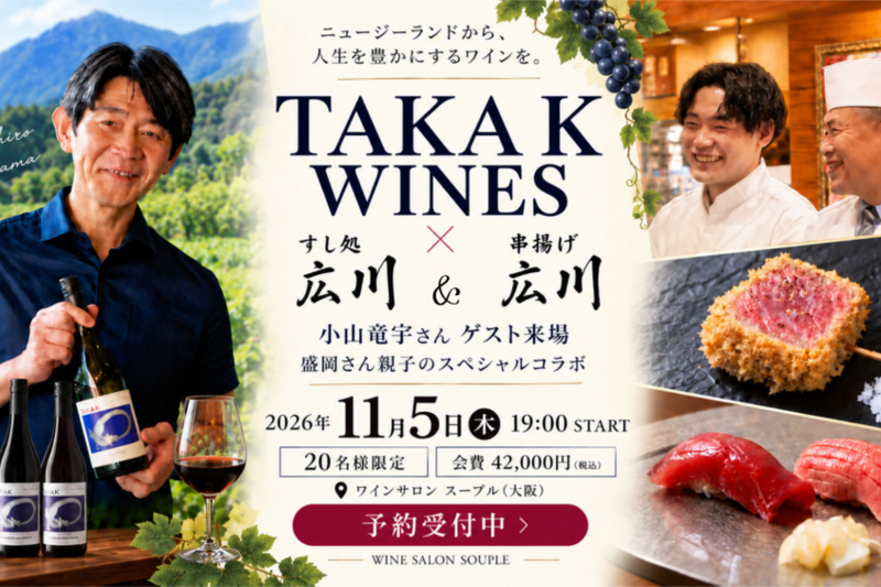 【TAKA K WINES】 小山竜宇さん来場！すし処 広川 × 串揚げ 広川 スペシャルワイン会