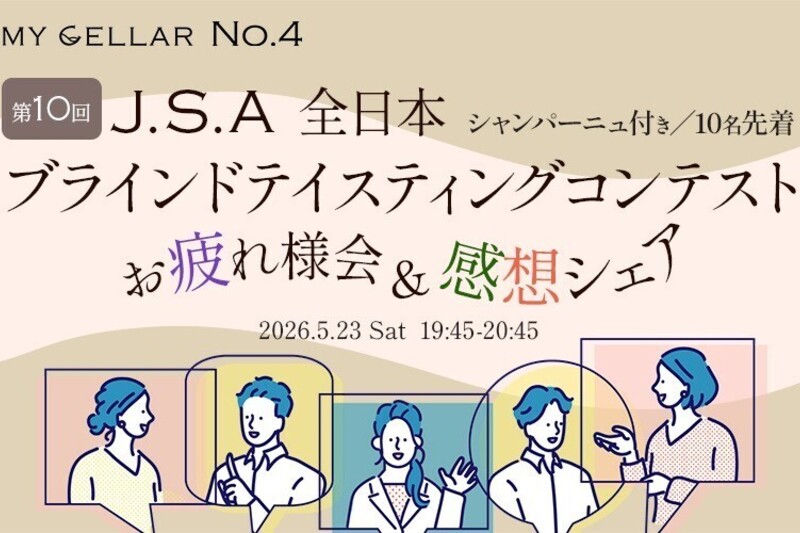 MY CELLAR No.4 第10回 J.S.A.全日本ブラインドテイスティングお疲れ様会＆感想シェア （シャンパーニュ付き／10名先着）