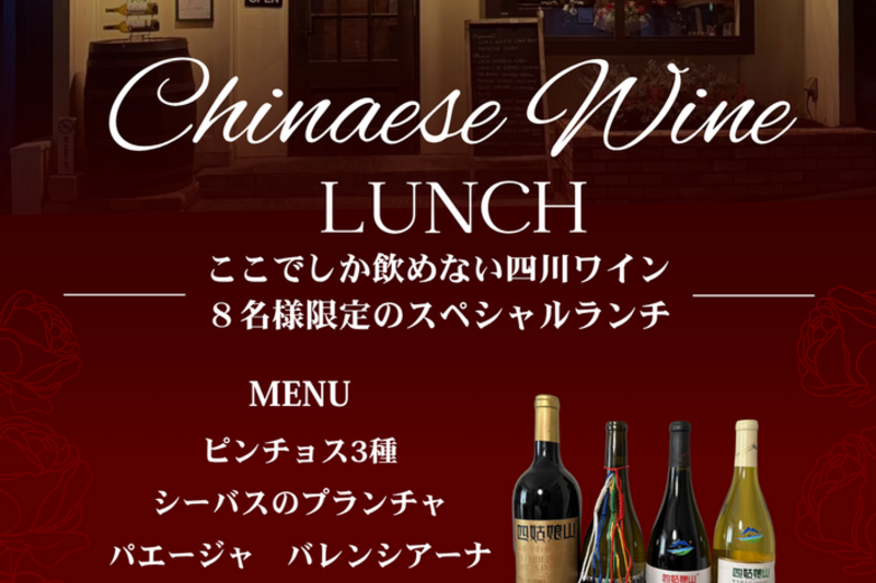中国・四川のワインとスペイン料理のスペシャルランチ