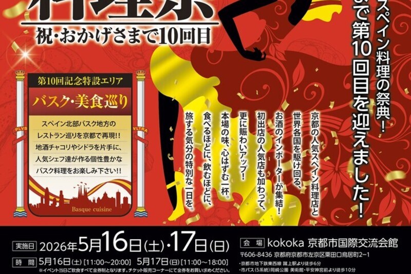 第10回　京都スペイン料理祭