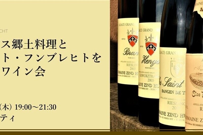 アルザス郷土料理とツィント・フンブレヒトを楽しむワイン会