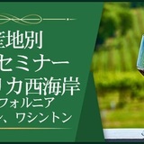 【産地別1dayセミナー】アメリカ西海岸（カリフォルニア、オレゴン、ワシントン）　～新たなるワインの黄金郷～