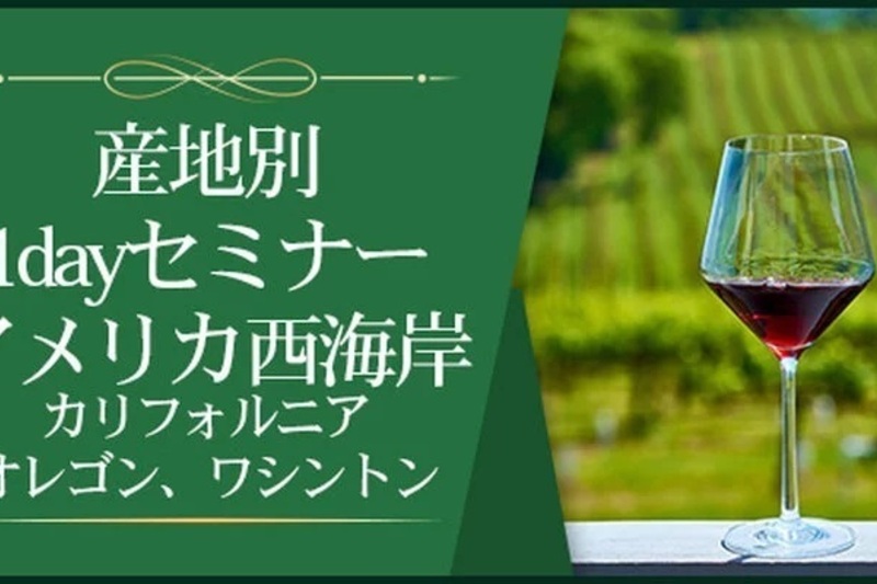 【産地別1dayセミナー】アメリカ西海岸（カリフォルニア、オレゴン、ワシントン）　～新たなるワインの黄金郷～