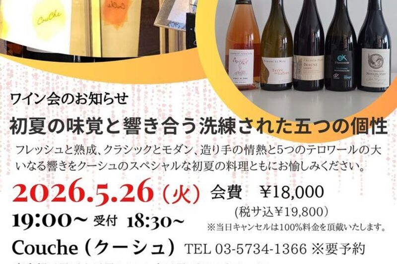 『初夏の味覚と響き合う洗練された五つの個性』を楽しむワイン会