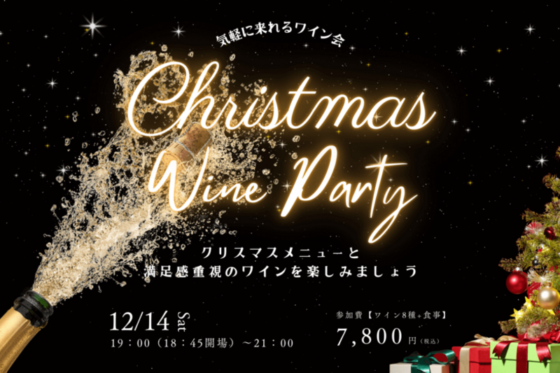 みぞのくちワイン会 【クリスマスワイン会】