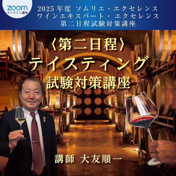 2025 年度ソムリエ・エクセレンス/ワインエキスパート・エクセレンス
