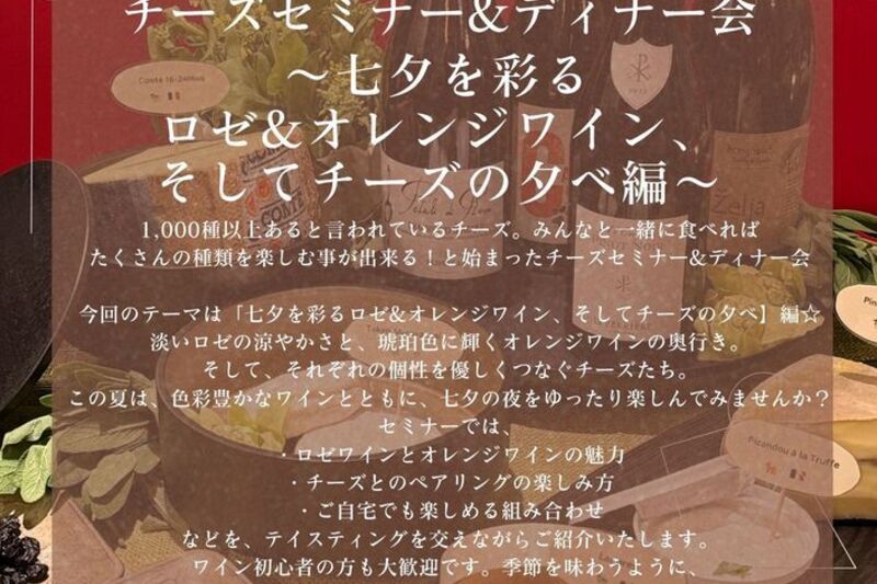 チーズセミナー&ディナー会【七夕を彩るロゼ&オレンジワイン、チーズの夕べ】