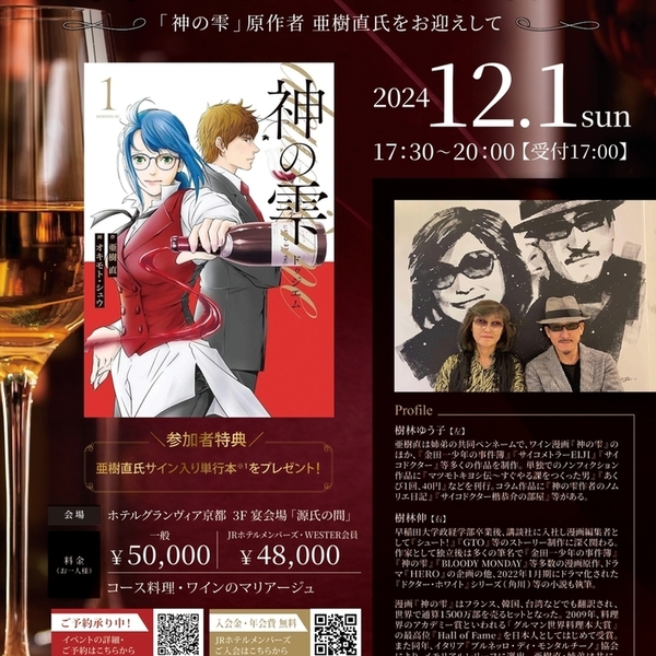 神の雫」登場ワイン×京キュイジーヌ～ 至高のマリアージュディナー