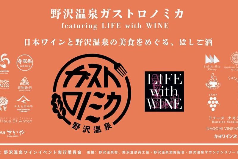 野沢温泉ガストロノミカ  featuring LIFE with WINE