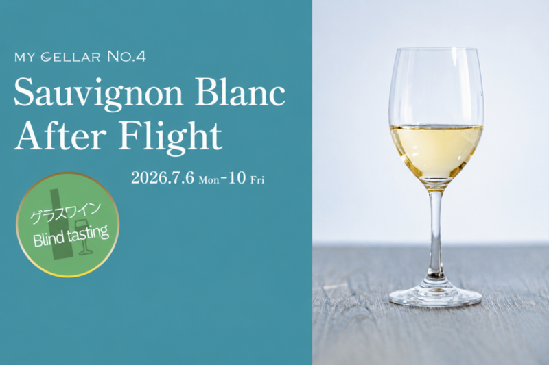 MY CELLAR No.4 Sauvignon Blanc After Flight 2026/7/6(月)～10(金) 5日間限定開催