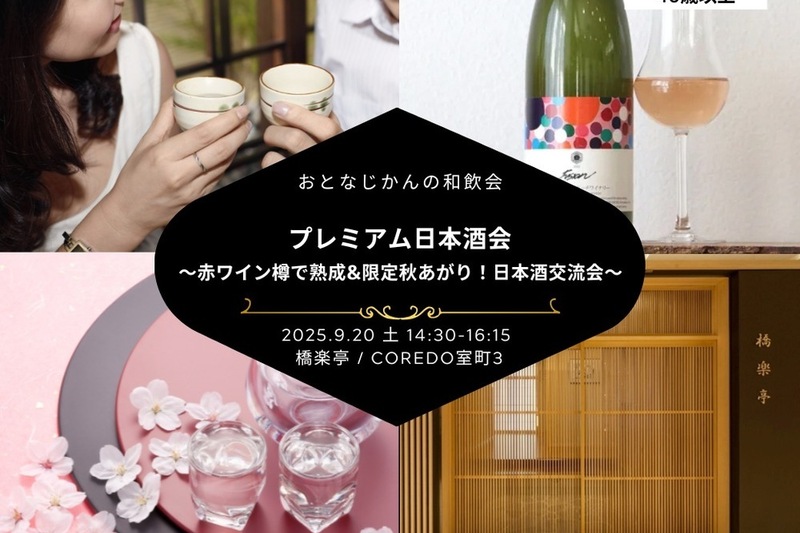 おとなじかんの和飲会〜赤ワイン樽で熟成&限定秋あがりメインの「いまここ」日本酒会〜
