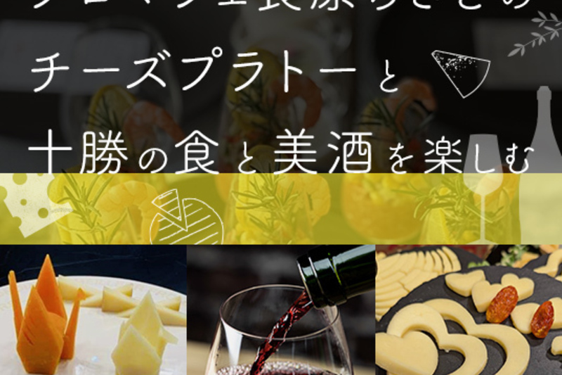 【12月10日14:00販売開始】フロマジェ長原ちさとのチーズプラトーと十勝の食と美酒を楽しむ