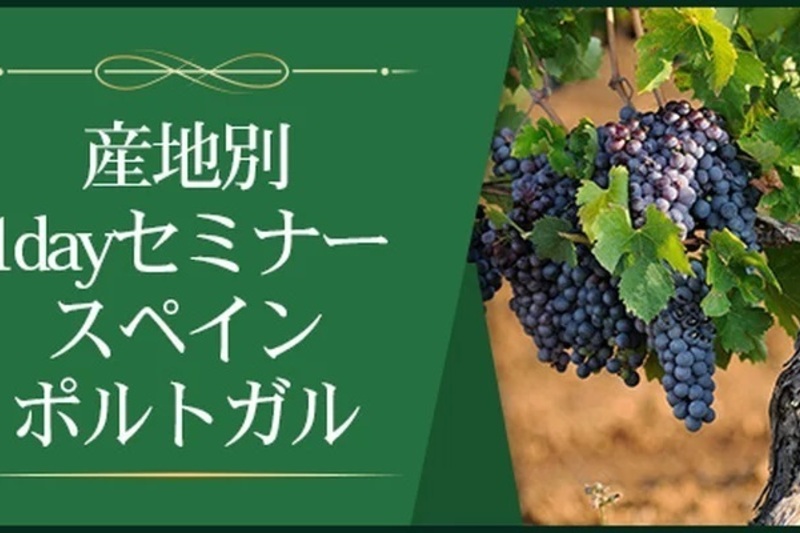 【産地別1dayセミナー】スペイン、ポルトガル　～イベリア半島のワイン革命～