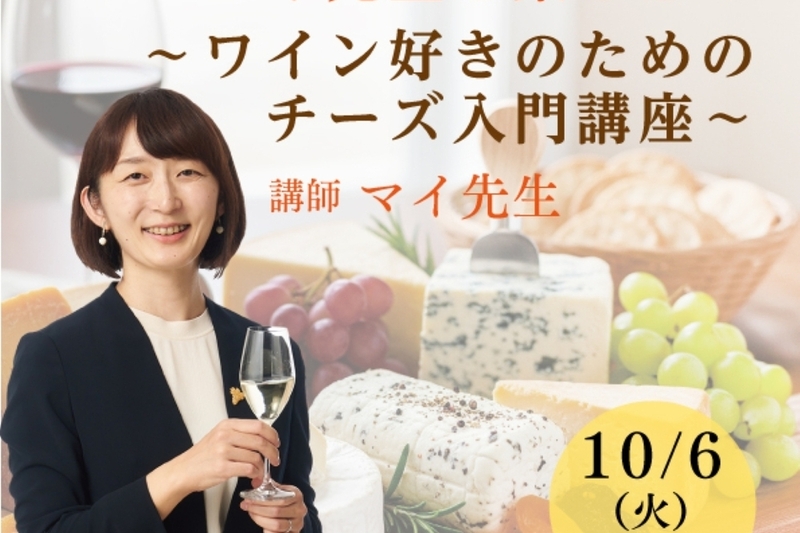 マイ先生と楽しむ！ ～ワイン好きのためのチーズ入門講座～