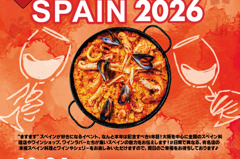 スペインワインと料理のフェスティバル