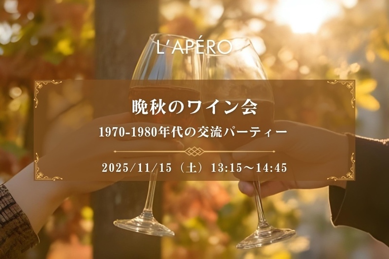 晩秋のワイン会｜1970-80年代生まれ｜同年代の楽しい出会いと交流｜全員と会話スタイル｜お一人参加大歓迎のアペロパーティー