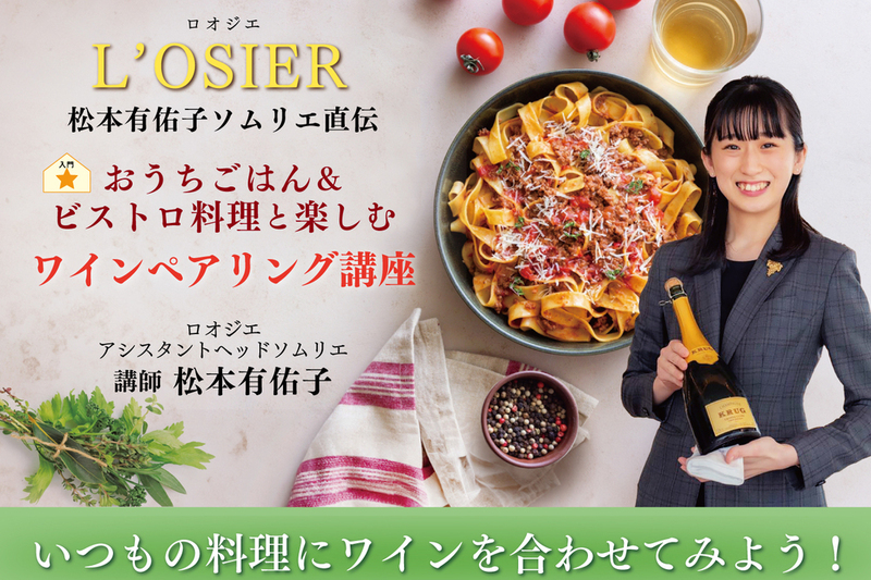 全2回｜L’OSIER 松本有佑子ソムリエ直伝「おうちごはん＆ビストロ料理と楽しむワインペアリング講座」