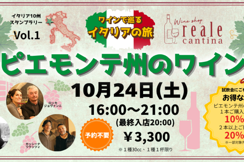 ワインで巡るイタリアの旅｜ピエモンテ州のワイン｜イタリア10州スタンプラリーVol.1｜横浜・山下町