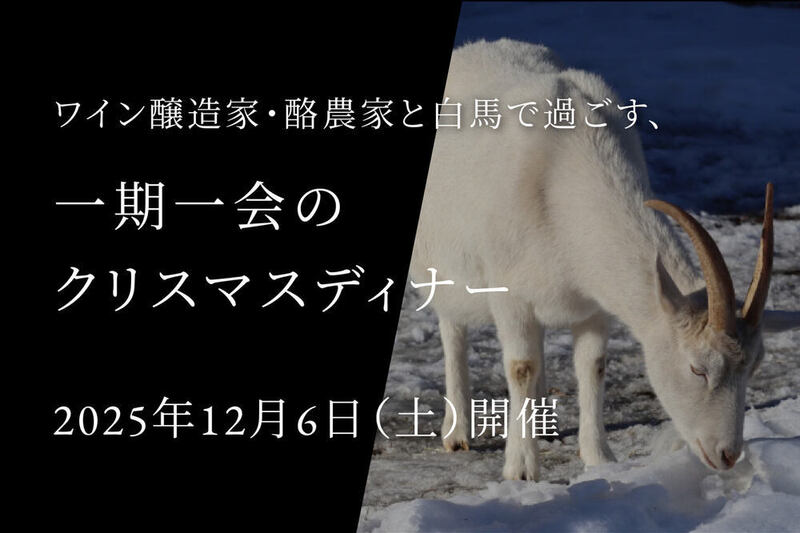 ワイン醸造家・酪農家と白馬で過ごす、シェフとパティシエによるクリスマスディナー