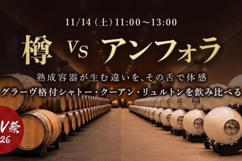 【生産者セミナー】「樽」vs「アンフォラ」 ～グラーヴ格付 シャトー・クーアン・リュルトンを飲み比べる～