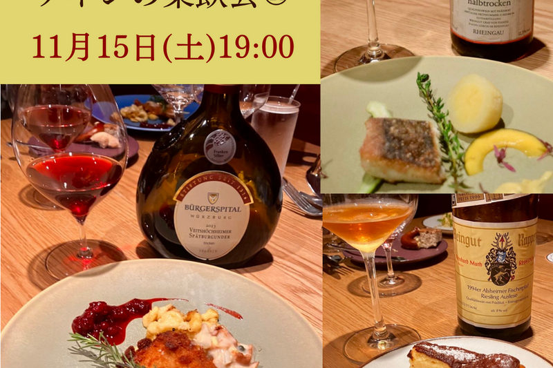 本格ドイツ料理とワインの楽飲会​