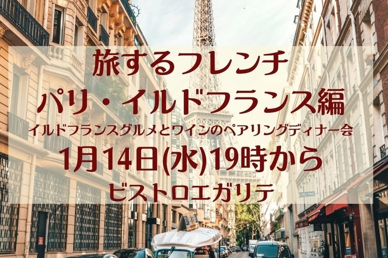 旅するフレンチ〜パリ・イルドフランスグルメと近郊ワインのペアリングディナー〜