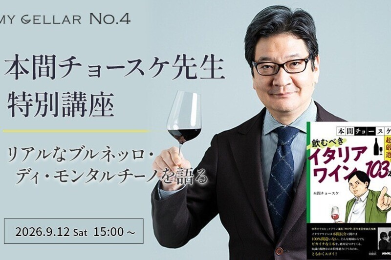 MY CELLAR No.4 本間チョースケ先生 特別講座 ～リアルなブルネッロ・ディ・モンタルチーノを語る～ 2026.9.12(土)