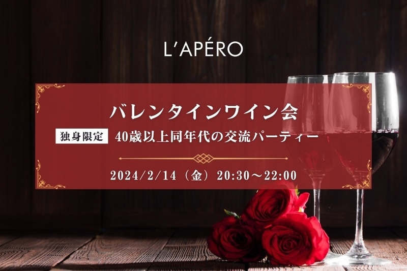 バレンタインワイン会｜40歳以上｜独身限定｜同年代の楽しい出会いと交流｜全員と会話スタイル｜お一人参加大歓迎のアペロパーティー