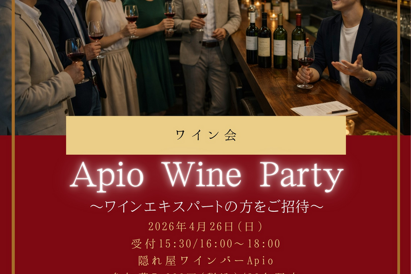 ワインエキスパート厳選｜大人のカジュアルワイン会（20名限定）