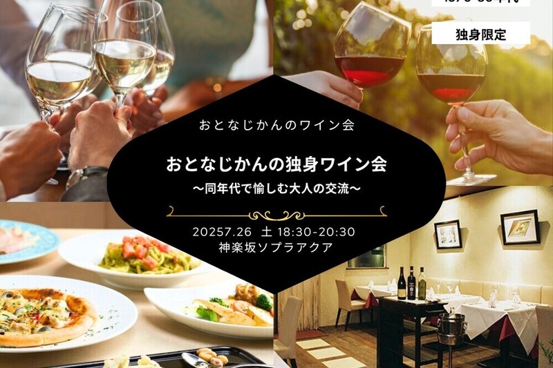 【1970〜80年代】おとなじかんの独身ワイン会〜同年代でワイン片手に大人の交流を〜