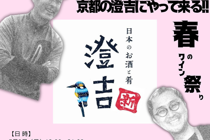 春のワイン祭り〜北海道スギモト酒店と長野県水掛ワイナリーが京都の澄吉にやって来る！〜