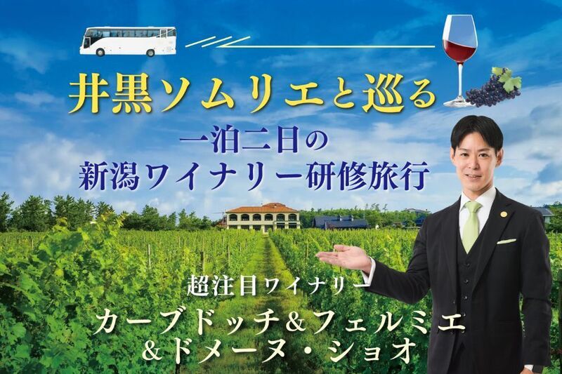 井黒ソムリエと巡る　一泊二日の新潟ワイナリー研修旅行2025