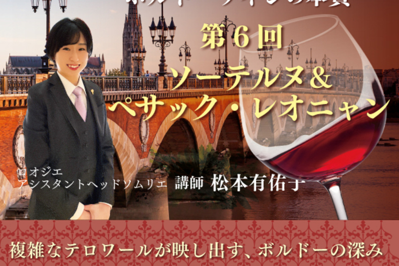 松本有佑子が導くボルドーワインの本質 第6回ソーテルヌ＆ペサック・レオニャン 複雑なテロワールが映し出す、ボルドーの深み