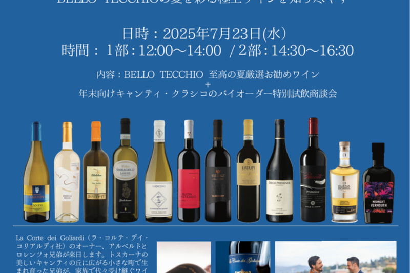 【業界関係者向け】初夏のワイン試飲商談会